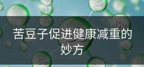 苦豆子促进健康减重的妙方